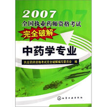 2007全国执业药师资格考试完全破解：中药学专业