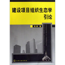 建设项目组织生态学引论