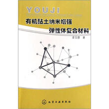 有机黏土纳米增强弹性体复合材料