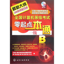 全国计算机等级考试零起点一本通:一级B(附1张CD光盘)