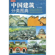 读图时代：中国建筑分类图典