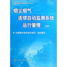 烟尘烟气连续自动监测系统运行管理（试用）