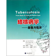 结核病学：基础与临床