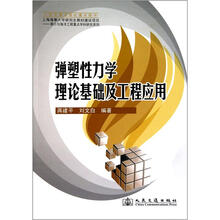 弹塑性力学理论基础及工程应用