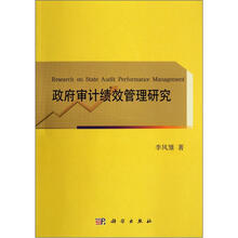 政府审计绩效管理研究