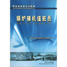 职业技能鉴定试题集：锅炉辅机值班员