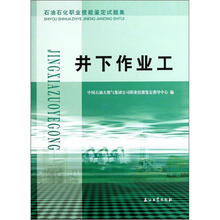 石油石化职业技能鉴定试题集：井下作业工