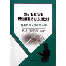 煤矿作业场所职业危害防治培训教材(主要负责人与管理人员)