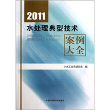 2011水处理典型技术案例大全