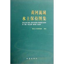 黄河流域水土保持图集