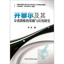 开菲尔及其分离株的基础与应用研究