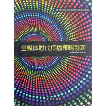 全媒体时代传播策略创新：2010年新华社新闻学术年会论文选