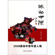 感动中原：2009感动中原年度人物