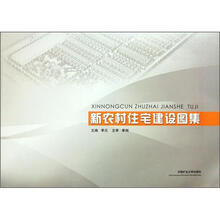 新农村住宅建设图集