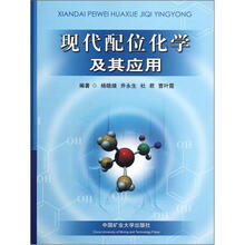 现代配位化学及其应用