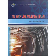 普通高等教育“十一五”国家级规划教材：采掘机械与液压传动