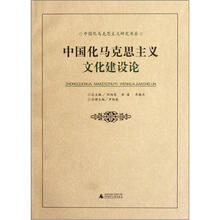 中国化马克思主义文化建设论