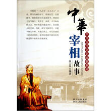 中华宰相故事