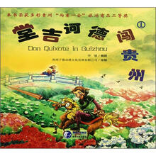 堂吉诃德闯贵州（1）