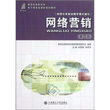 新世纪高职高专电子商务类课程规划教材：网络营销（第4版）