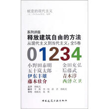 释放建筑自由的方法：从现代主义到当代主义