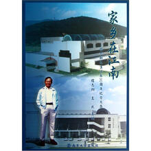 家乡在江南：程志新先生诞辰90周年纪念文集