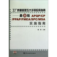 工厂质量管理五大手册应用指南：最新版APQP/CP/PPAP/FMEA/SPC/MSA实施指南