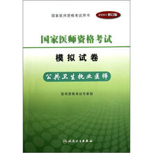 国家医师资格考试模拟试卷:公共卫生执业医师(2011修订版)