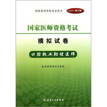国家医师资格考试模拟试卷:口腔执业助理医师(2011修订版)