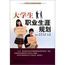 大学通识类课程规划教材:大学生职业生涯规划