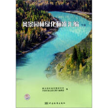 风景园林绿化标准汇编（下册）