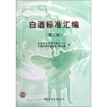 白酒标准汇编（第3版）