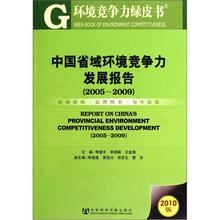 中国省域环境竞争力发展报告(2005-2009)(2010版)