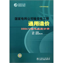 国家电网公司输变电工程通用造价:330kV输电线路分册(2010年版)