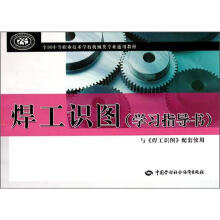 全国中等职业技术学校机械类专业通用教材:焊工识图(学习指导书)(与《焊工识图》配套使用)