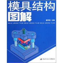 模具结构图解（附光盘）