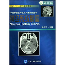 神经系统肿瘤