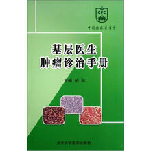 基层医生肿瘤诊治手册
