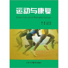 运动与康复