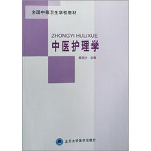 全国中等卫生学校教材：中医护理学