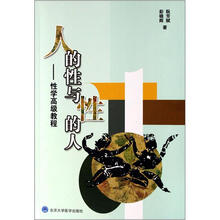 人的性与性的人：性学高级教程