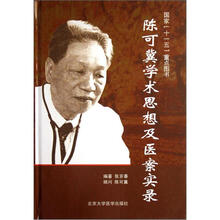 陈可冀学术思想及医案实录