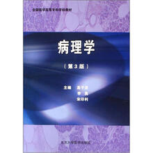 全国医学高等专科学校教材:病理学(第3版)