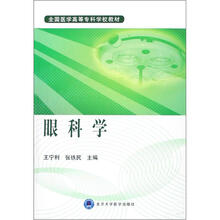 全国医学高等专科学校教材:眼科学