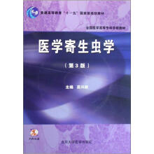 普通高等教育“十一五”国家级规划教材：医学寄生虫学（第3版）（附光盘）