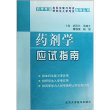 药剂学应试指南（药学专业）