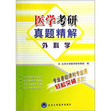 医学考研真题精解：外科学