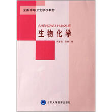 全国中等卫生学校教材：生物化学