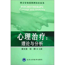 心理治疗：理论与分析