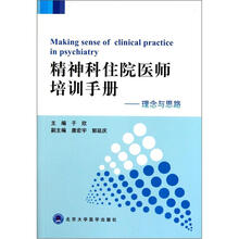 精神科住院医师培训手册：理念与思路